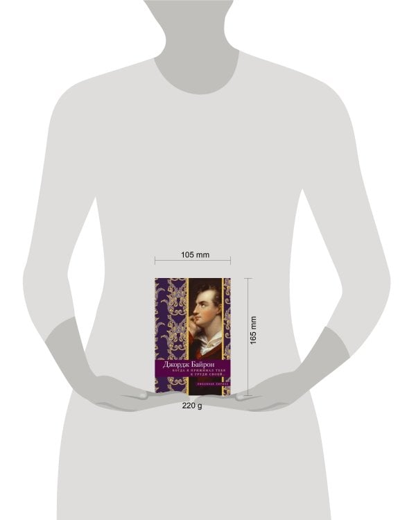 Когда я прижимал тебя к груди своей…