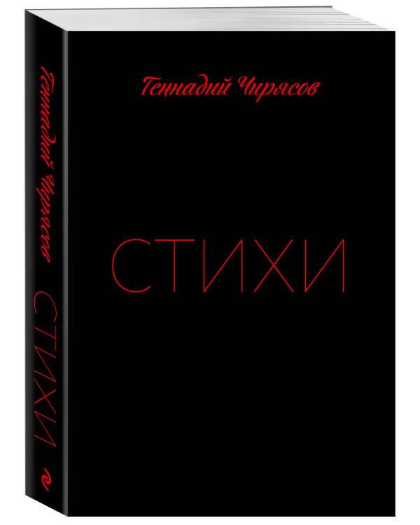 Стихи Геннадия Чирясова. Часть 1