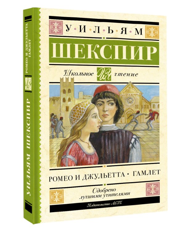 Дополнительное изображение книги «Ромео и Джульетта. Гамлет»