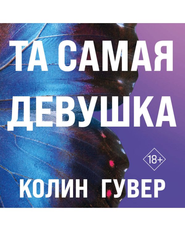 Дополнительное изображение книги «Та самая девушка»
