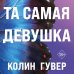 Дополнительное изображение книги «Та самая девушка»