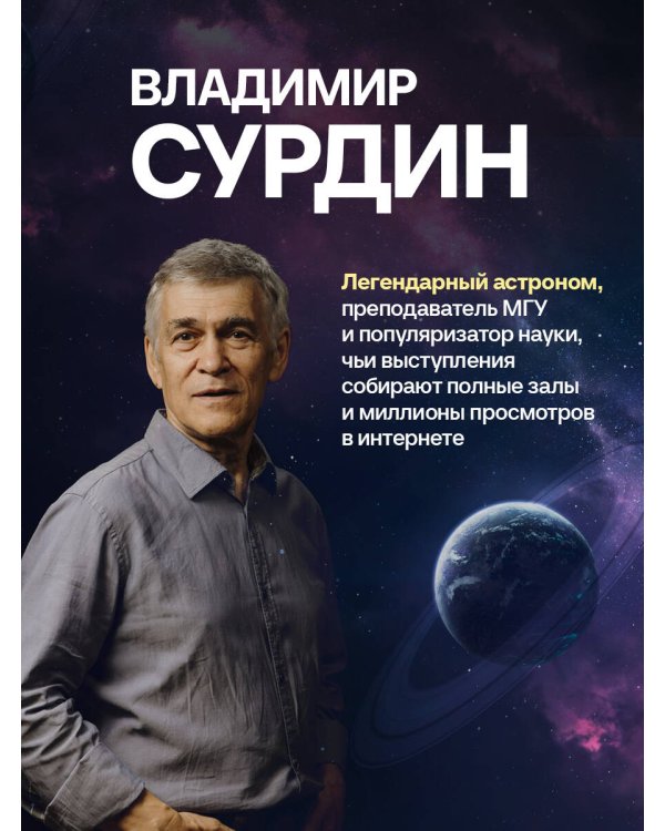 Космос без мифов. От НЛО до астрологических прогнозов: как учёные проверяют и опровергают космические сенсации