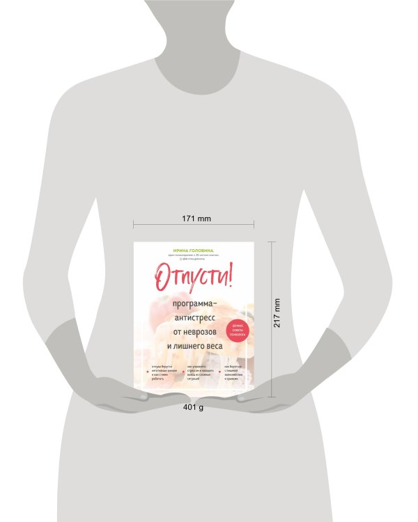 Отпусти! Программа-антистресс от неврозов и лишнего веса