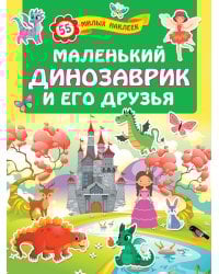 Маленький динозаврик и его друзья