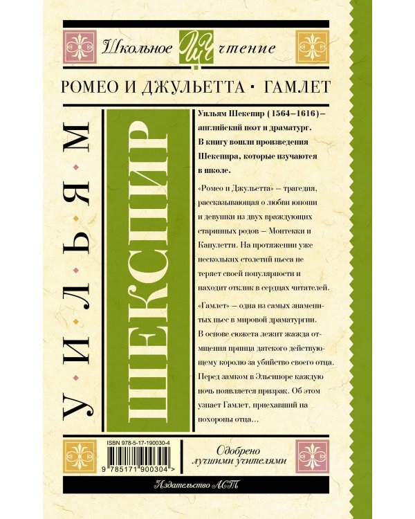 Дополнительное изображение книги «Ромео и Джульетта. Гамлет»