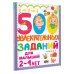 500 увлекательных заданий для малышей 2-4 лет