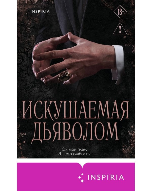 Искушаемая дьяволом (черная обложка)