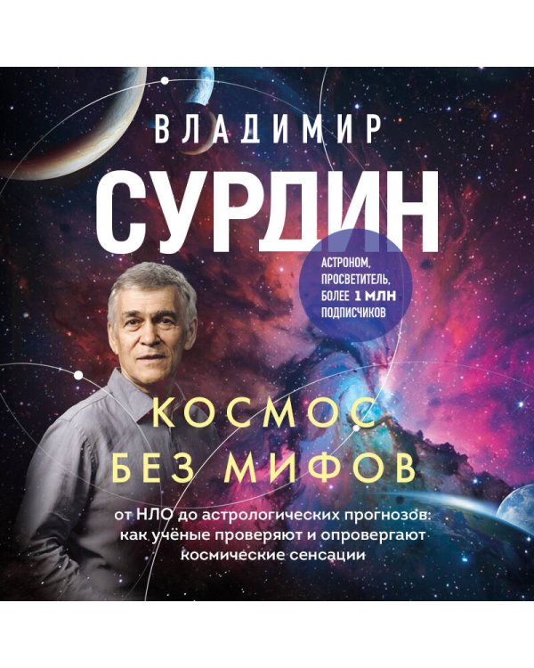 Космос без мифов. От НЛО до астрологических прогнозов: как учёные проверяют и опровергают космические сенсации