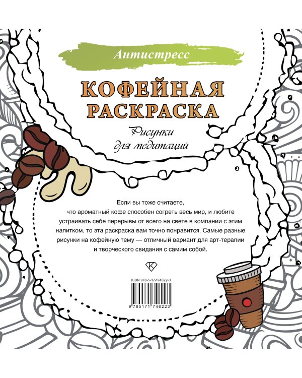 Кофейная раскраска. Рисунки для медитаций