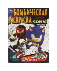 Соник и его друзья. Бомбическая раскраска. 214х290  мм. Скрепка. 16 стр. Умка в кор.50шт
