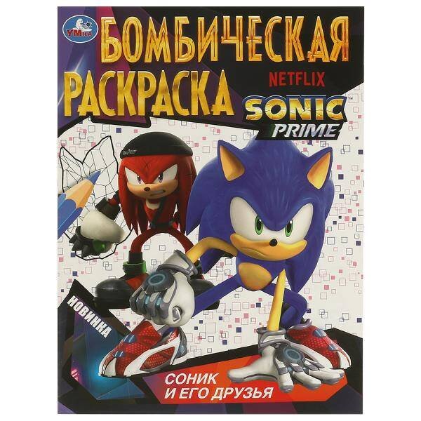 Соник и его друзья. Бомбическая раскраска. 214х290  мм. Скрепка. 16 стр. Умка в кор.50шт