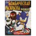 Соник и его друзья. Бомбическая раскраска. 214х290  мм. Скрепка. 16 стр. Умка в кор.50шт