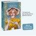 Эмма. Вечные истории. Young Adult