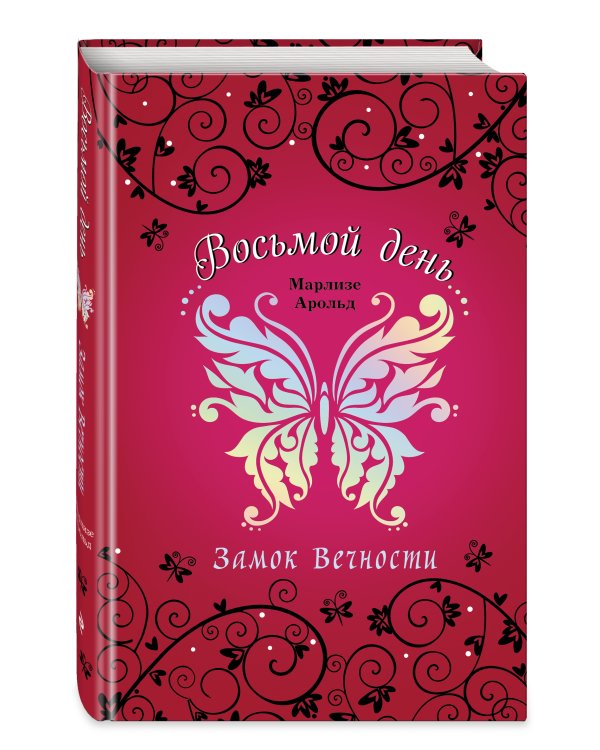 Замок Вечности (#1)