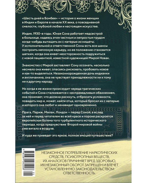 Шесть дней в Бомбее