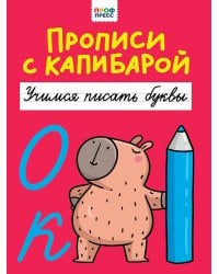 ПРОПИСИ С КАПИБАРОЙ. Учимся писать буквы