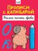 ПРОПИСИ С КАПИБАРОЙ. Учимся писать буквы