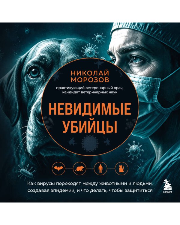 Дополнительное изображение книги «Невидимые убийцы. Как вирусы переходят между животными и людьми, создавая эпидемии, и что делать, чтобы защититься»