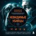 Дополнительное изображение книги «Невидимые убийцы. Как вирусы переходят между животными и людьми, создавая эпидемии, и что делать, чтобы защититься»
