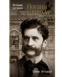 Иоганн Штраус. История музыки