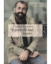 Черно-белое кино