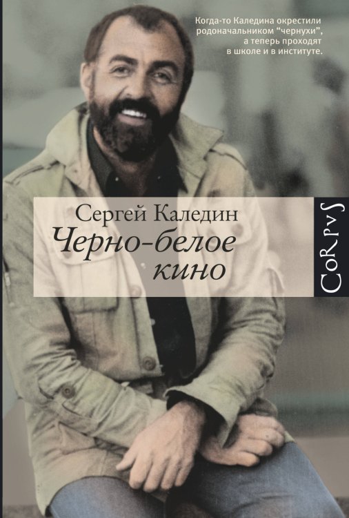 Обложка книги «Черно-белое кино» — Каледин Сергей, ISBN 9785170804863