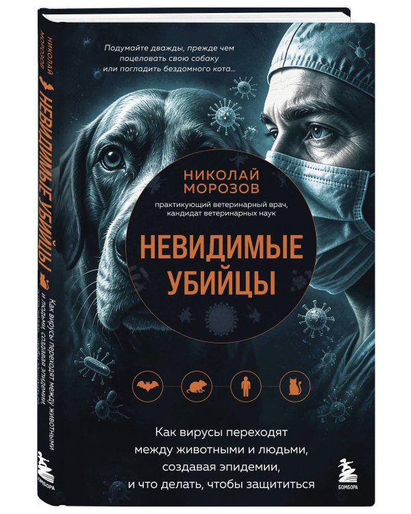 Дополнительное изображение книги «Невидимые убийцы. Как вирусы переходят между животными и людьми, создавая эпидемии, и что делать, чтобы защититься»