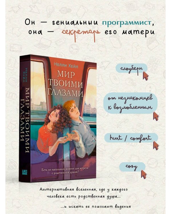 Мир твоими глазами