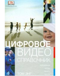 Цифровое видео