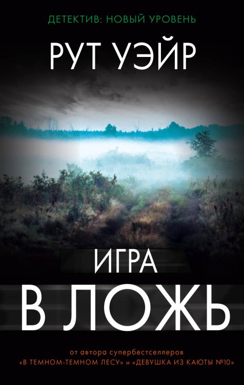 Психологический триллер Игра в ложь