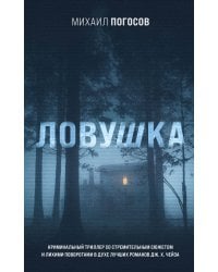Ловушка