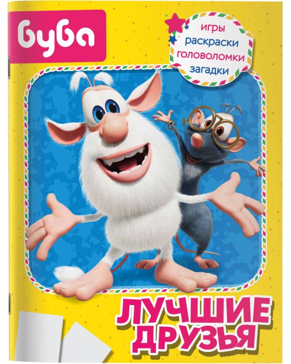 Буба. Лучшие друзья