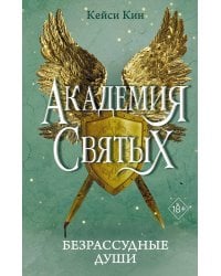 Безрассудные души (#1)