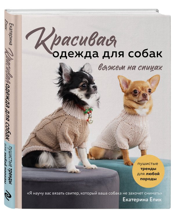 Красивая одежда для собак. Пушистые тренды для любой породы. Вяжем на спицах