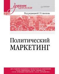 Политический маркетинг. Учебник для вузов