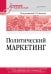 Политический маркетинг. Учебник для вузов