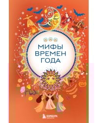 Мифы времен года