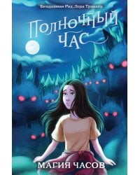 Магия часов (#2)