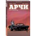 Комильфо. Арчи (обложка) Арчи. Том 4