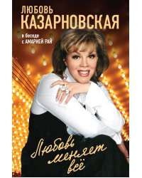 Любовь меняет все