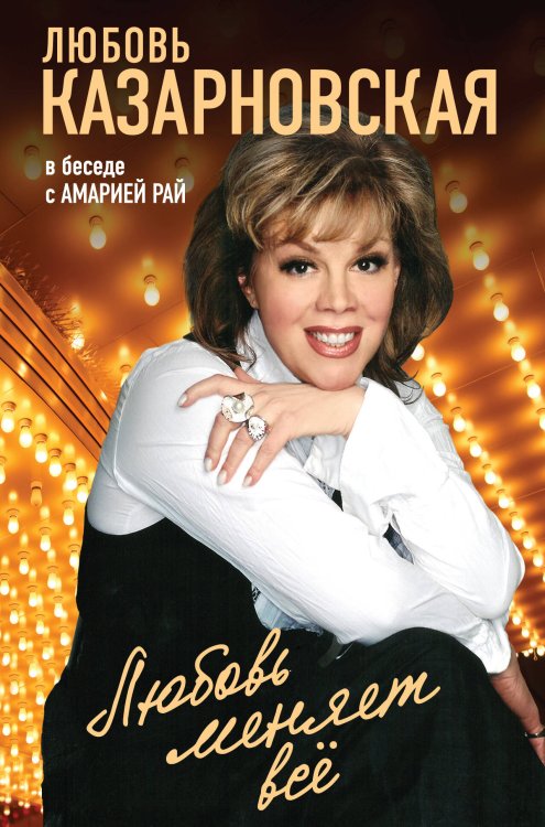 Любовь Казарновская. Легенда оперной сцены Любовь меняет все