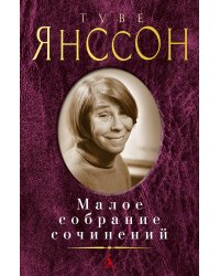 Малое собрание сочинений
