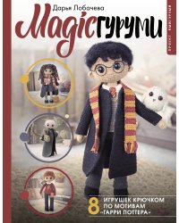 MAGICгуруми. 8 игрушек крючком по мотивам «Гарри Поттера». Проект амигуруми
