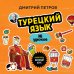 Иностранный язык, 16 уроков. Самоучители от полиглота Дмитрия Петрова Турецкий язык, 16 уроков. Базовый курс