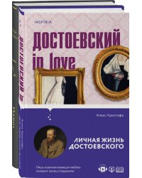 Образы Достоевского (комплект из 2-х книг: "Идиот" Ф.М. Достоевского и "Достоевский in love" А. Кристофи)