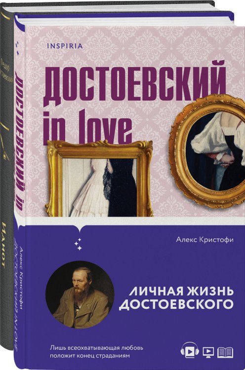 Яркие страницы. Комплекты Образы Достоевского (комплект из 2-х книг: "Идиот" Ф.М. Достоевского и "Достоевский in love" А. Кристофи)