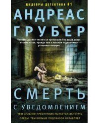 Смерть с уведомлением