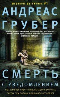 Обложка книги «Смерть с уведомлением», ISBN 9785227084491