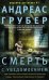Обложка книги «Смерть с уведомлением», ISBN 9785227084491
