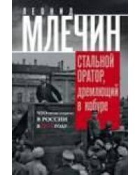 Стальной оратор, дремлющий в кобуре. Что происходило в России в 1917 году.